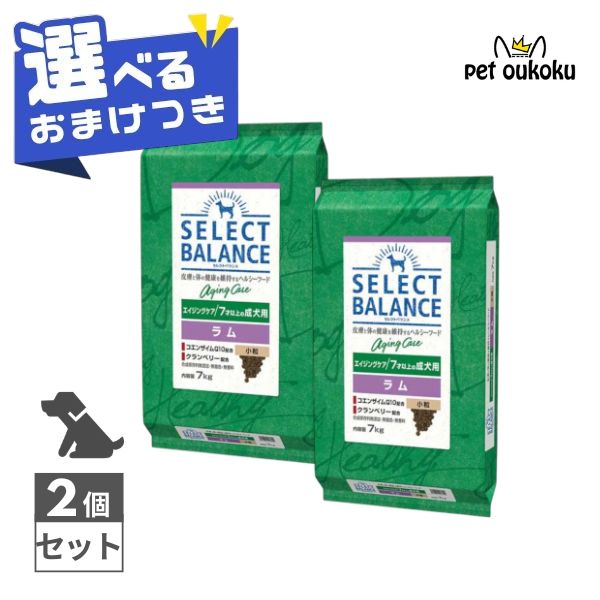 【選べるおまけ付き】 セレクトバランス エイジングケア ラム 小粒 7才以上の成犬用 7kg ×2個セット SELECT BALANCE 4541851006255