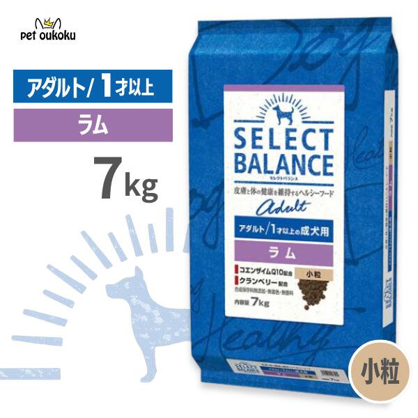 セレクトバランス アダルト ラム 7kg 小粒 1才以上 成犬用 【アレルギー配慮/皮膚・被毛ケア】 正規品 ドッグフード 無添加 無着色 プレミアムフード 4541851006095|pet oukoku premium