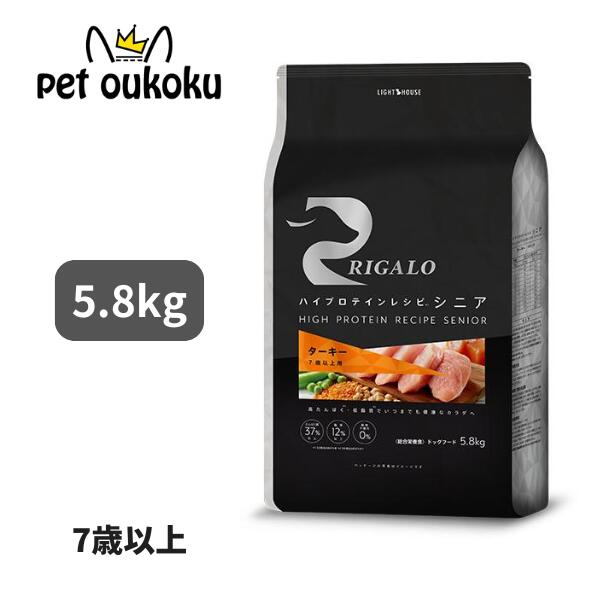 リガロ ハイプロテイン ターキー ７歳以上用 5.8kg グレインフリー シニア RIGALO 4562312015449