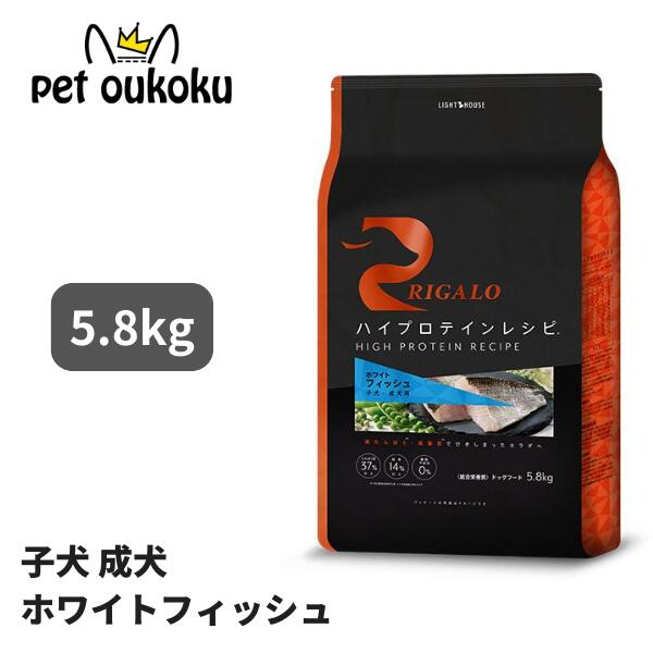 リガロ ご機嫌たんぱく質 魚肉 犬ころ 成犬用 5.8kg ドッグフード 高たんぱく グレインフリー アレルギー反応思ん量り 腸内世話をする 組み入れる滋養分食 RIGALO 置き目品 4562312015838