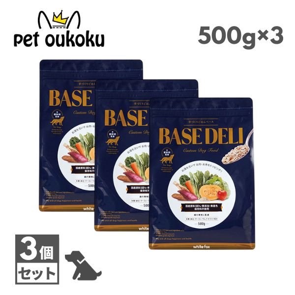 ホワイトフォックス ベースデリ 500g ×3個 4562159070151