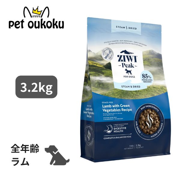 ジウィピーク スチーム&ドライ ドッグフード グラスフェッドラム with グリーンベジタブルレシピ 3.2kg Ziwi Peak 正規品 ドッグフード 犬 全年齢 全年齢 成犬 高齢犬 子犬 シニア 無添加 グレインフリー 穀物不使用 人工保存料不使用 総合栄養食 9421038210116