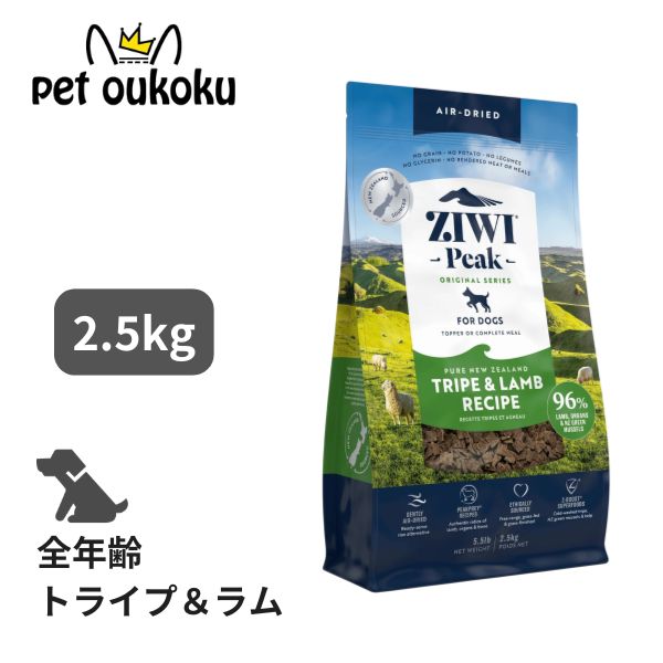 ジウィピーク エアドライフード トライプ＆子ヒツジ 2.5kg Ziwipeak 全年歳 全犬種 9421016594009