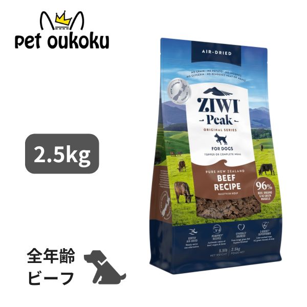 ジウィ まっ盛り エアドライフード 牛肉 2.5kg Ziwipeak 全年歳 全犬種 9421016593163