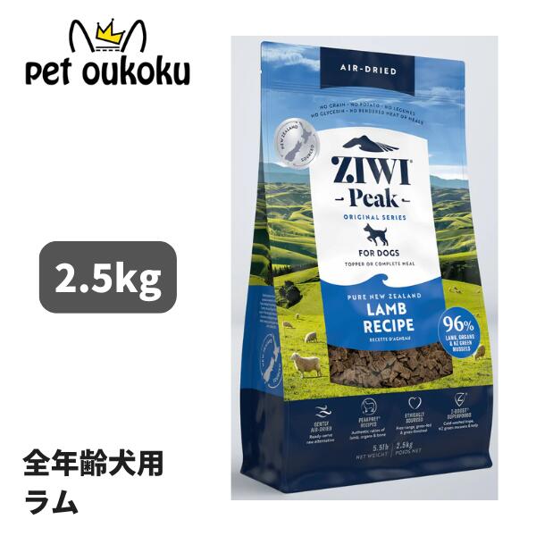 ジウィ ピーク エアドライフード ラム 2.5kg Ziwipeak 全年齢 全犬種用 9421016592982