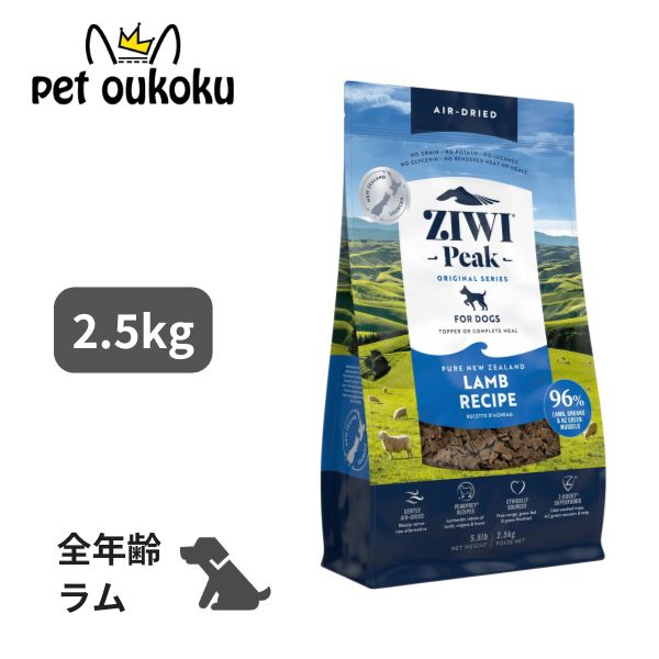 ジウィ まっ盛り エアドライフード 子ヒツジ 2.5kg Ziwipeak 全年歳 全犬種用 9421016592982