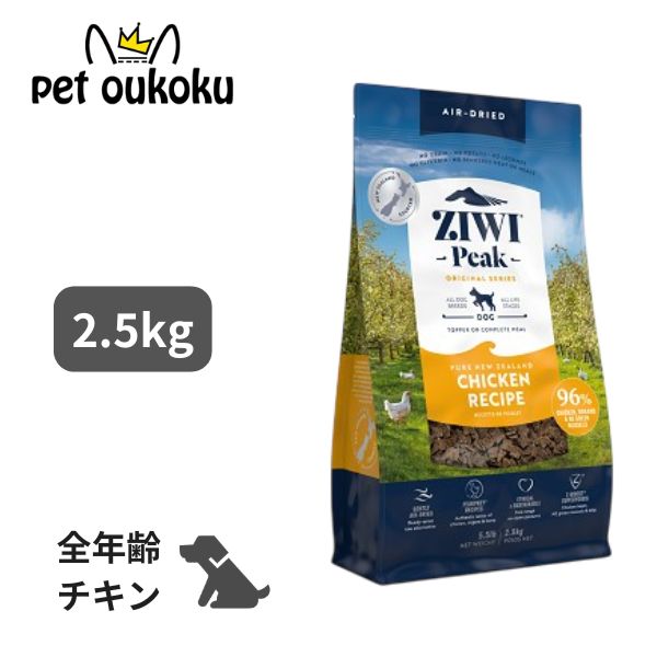 ジウィ まっ盛り エアドライフード フリーレンジチキン 犬用 2.5kg Ziwipeak 全年歳 全犬種 9421016594788