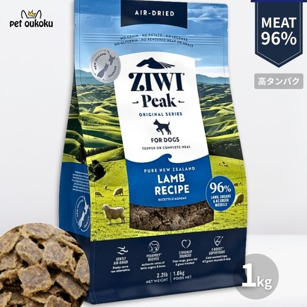 ジウィピーク エアドライフード ラム 1kg Ziwipeak 全年齢 全犬種 9421016590599