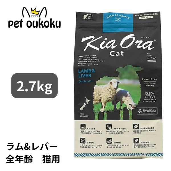 【面白がる締めきり日2027年3月9日】 キアオラ 猫 子ヒツジ＆生き肝 2.7kg KiaOra 組み入れる栄養物食 全年歳 成年者 年がしら 4963974020732