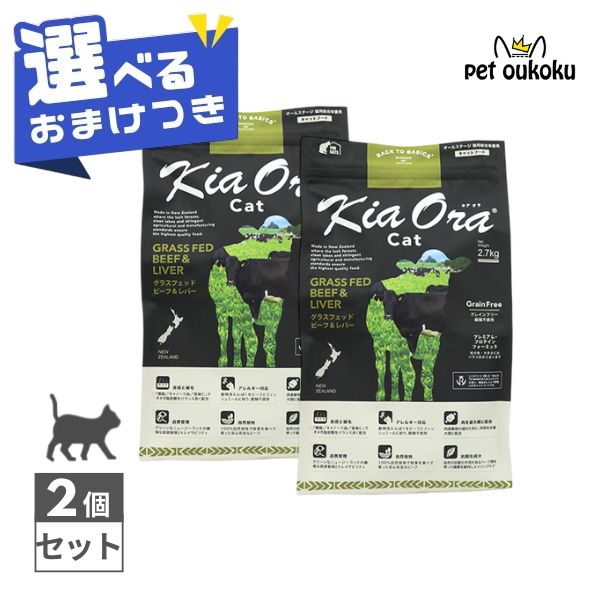 【選べるおまけ付き】 キアオラ 猫 グラスフェッドビーフ＆レバー 2.7kg ×2個 KiaOra 総合栄養食 全年齢 アダルト シニア 4963974020749