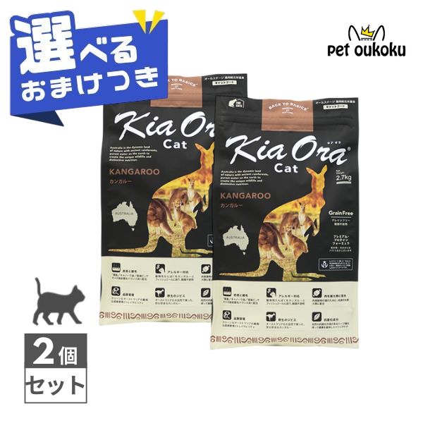 【選べるおまけ付き】 キアオラ 猫 カンガルー 2.7kg ×2個 KiaOra 総合栄養食 全年齢 アダルト シニア 4963974020756