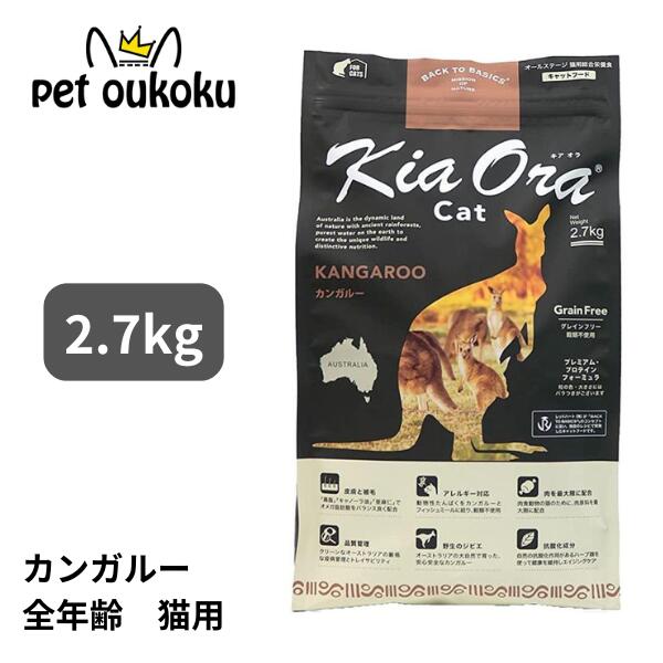 楽天市場】キアオラ カンガルー 2.5kg KiaOra 総合栄養食 全年齢