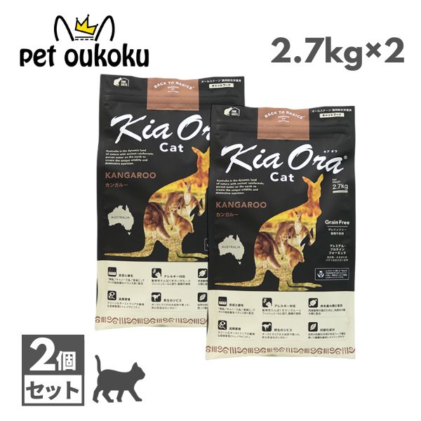 キアオラ 猫 カンガルー 2.7kg ×2個 キャットフード KiaOra 総合栄養食 全年齢 アダルト シニア 2個売り 4963974020756|pet oukoku premium