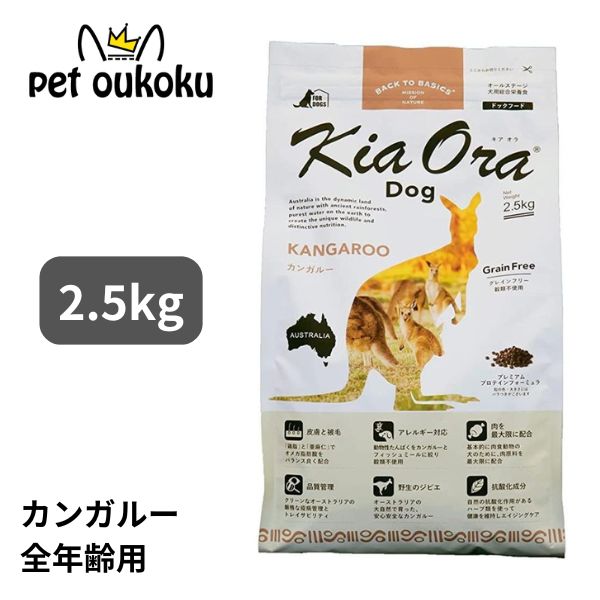 キアオラ カンガルー 2.5kg KiaOra 総合栄養食 全年齢用 4963974020787