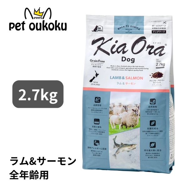 キアオラ ラム＆サーモン 2.7kg KiaOra 総合栄養食 全年齢 4963974021715 6,263円