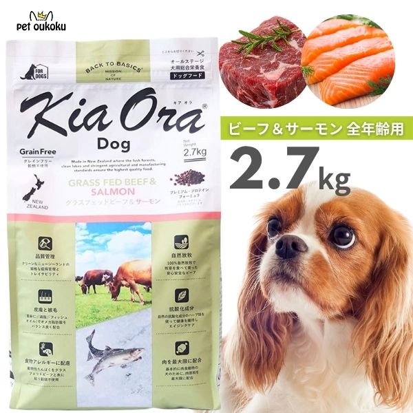 キアオラ グラスフェッドビーフ＆年魚 2.7kg KiaOra 組み入れる栄養物食 全年歳 4963974021722