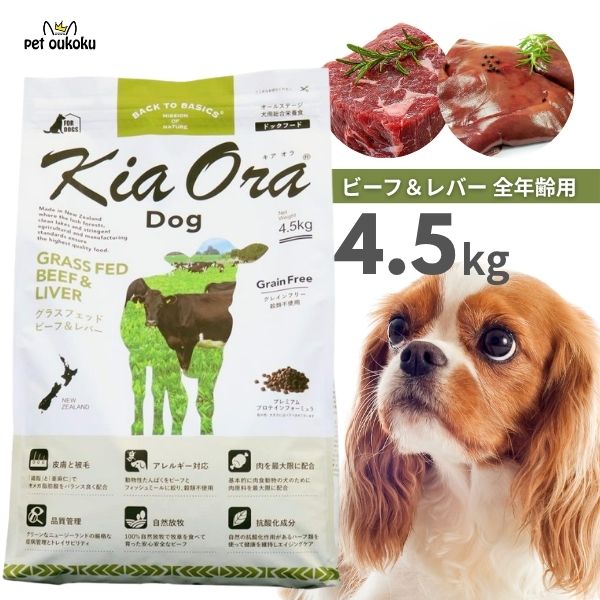 キアオラ グラスフェッドビーフ＆生き胆 4.5kg KiaOra 組み入れる滋養分食 全馬齢 4963974020541