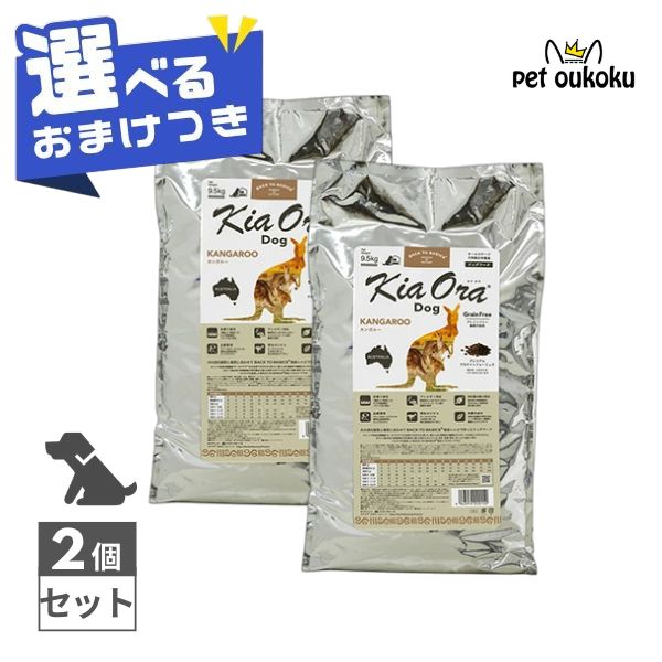 【選べるおまけ付き】 キアオラ カンガルー 9.5kg ×2個 KiaOra 総合栄養食 全年齢用 4963974020152