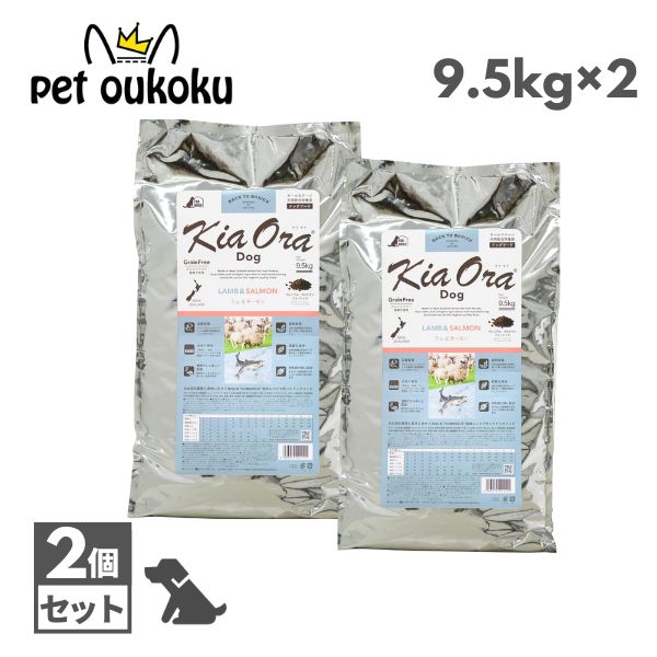 キアオラ ドッグフード ラム＆サーモン 9.5kg &times;2個 KiaOra 総合栄養食 全年齢 4963974021111｜pet oukoku premium