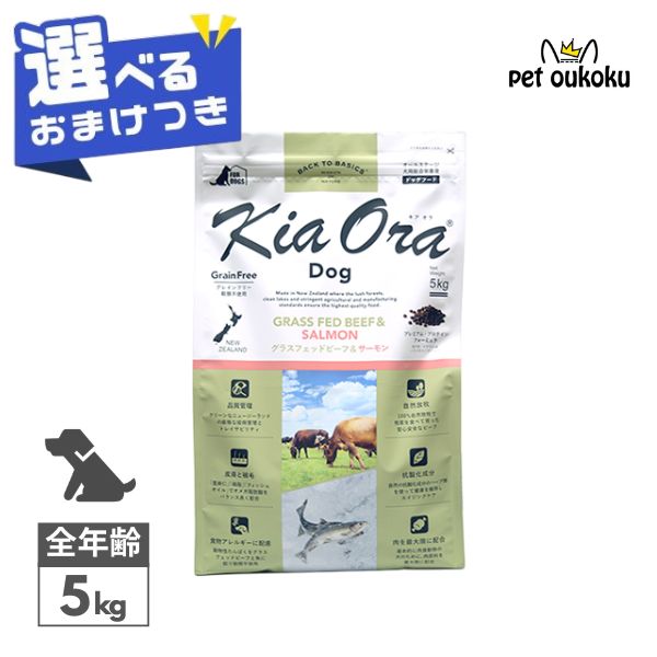 【選べるおまけ付き】 キアオラ グラスフェッドビーフ＆サーモン 5kg KiaOra 総合栄養食 全年齢 4963974021524