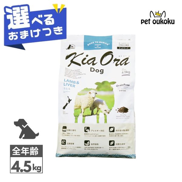楽天市場】【選べるおまけ付き】 キアオラ ラム&レバー 9.5kg 楽天市場】【選べるおまけ付き】 キアオラ ラム&レバー 9.5kg