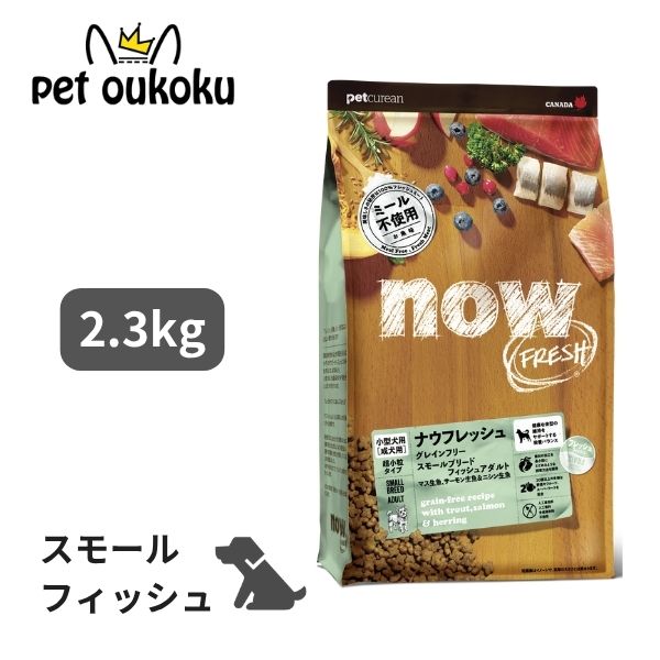 ナウフレッシュ グレインフリー スモールブリード フィッシュアダルト 2.3kg NOW FRESH 4573160559023