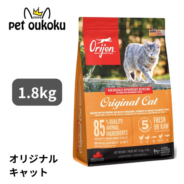 オリジン オリジナルキャット 1.8kg ORIJEN 成猫 アダルト 1歳 チキン ターキー 0064992280185
