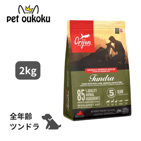 開びゃく 凍原 飼い犬 2kg Orijen 置き目品 全年歳 犬ころ 成犬 年がしら犬 老いらく犬 全犬種 グレインフリー 禾穀類不当て嵌める ドッグフード 0064992185206