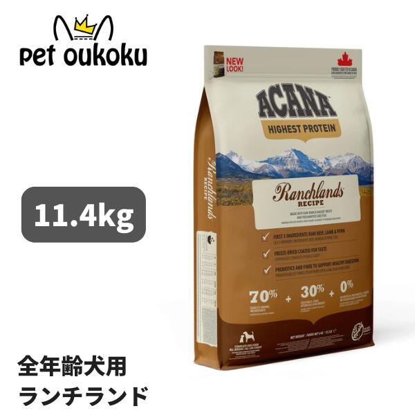 アカナ ランチランドレシピ 11.4kg ドッグフード ACANA 正規品 穀物不使用 グレインフリー 全年齢 全犬種 0064992543112|pet oukoku premium