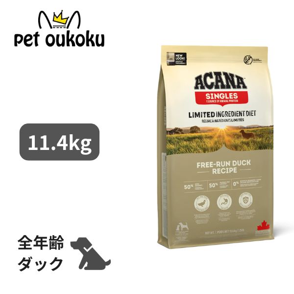 アカナ フリーランダック 11.4kg ドッグフード ACANA 正規品 穀物不使用 グレインフリー 全年齢 全犬種 シングルシリーズ 単一原材料 0064992571122｜pet oukoku premium
