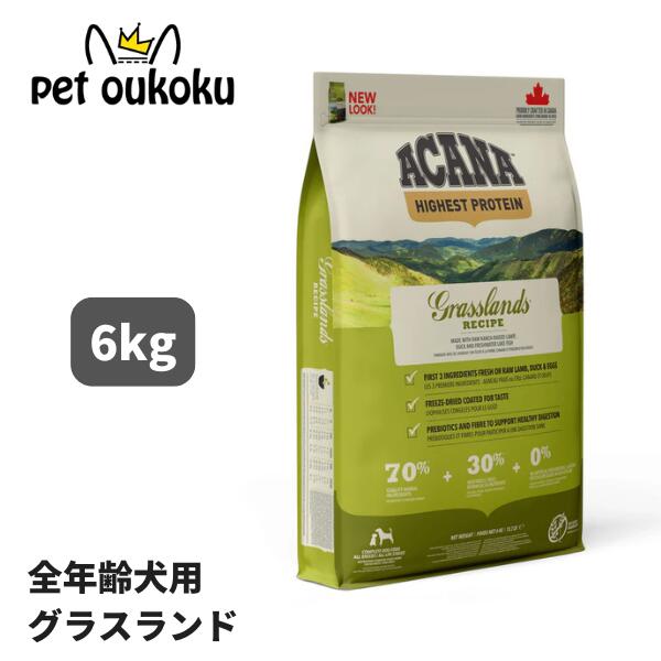 クーポン有り アカナ グラスランド ドッグレシピ 6kg ACANA 正規品 穀物不使用 グレインフリー 全年齢 全犬種 ドッグフード 0064992542603