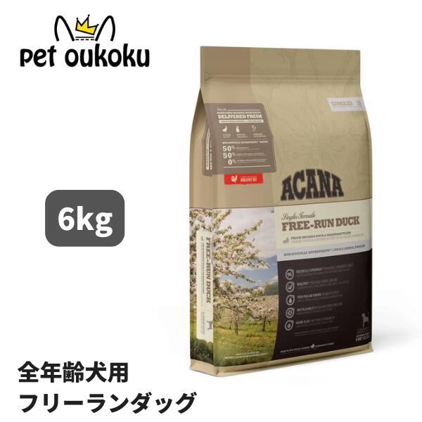 クーポン有り アカナ フリーランダック 6kg ACANA 正規品 穀物不使用 グレインフリー 全年齢 全犬種 ドッグフード0064992571603