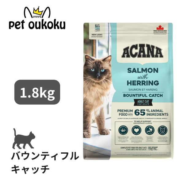 クーポン有り アカナ バウンティフルキャッチキャット 1.8kg ACANA 正規品 成猫 全猫種 キャットフード 魚主原料 0064992714437