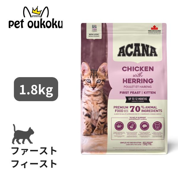 クーポン有り アカナ ファーストフィーストキャット 1.8kg ACANA 正規品 子猫 全猫種 キャットフード 0064992714307