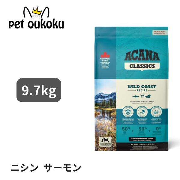 クーポン有り アカナ クラシック ワイルドコーストレシピ 9.7kg ACANA 正規品 全年齢 全犬種 ドッグフード 0064992562120