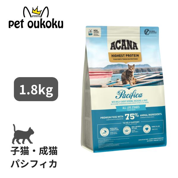 クーポン有り アカナ パシフィカキャットレシピ 1.8kg ACANA 正規品 穀物不使用 グレインフリー 子猫 成猫 全猫種 キャットフード 0064992714642