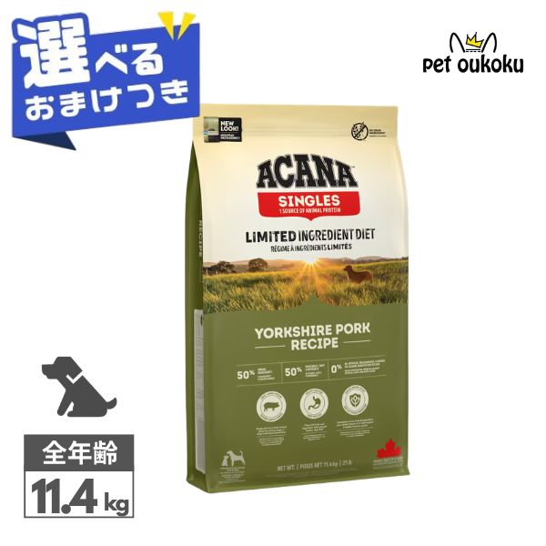 クーポン有り 【選べるおまけ付き】 アカナ ヨークシャポーク 11.4kg ACANA 正規品 穀物不使用 グレインフリー 全年齢 全犬種 ドッグフード 0064992572129 16,394円
