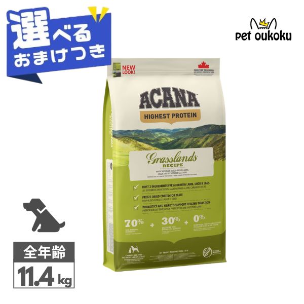 クーポン有り 【選べるおまけ付き】 アカナ グラスランド ドッグレシピ 11.4kg ACANA 正規品 穀物不使用 グレインフリー 全年齢 全犬種 ドッグフード 0064992542115