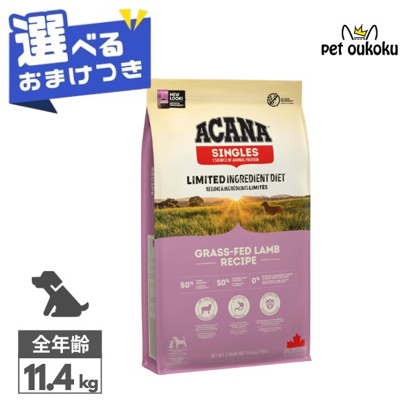 クーポン有り 【選べるおまけ付き】 アカナ グラスフェッドラム 11.4kg ACANA 正規品 穀物不使用 グレインフリー 全年齢 全犬種 ドッグフード 0064992570125