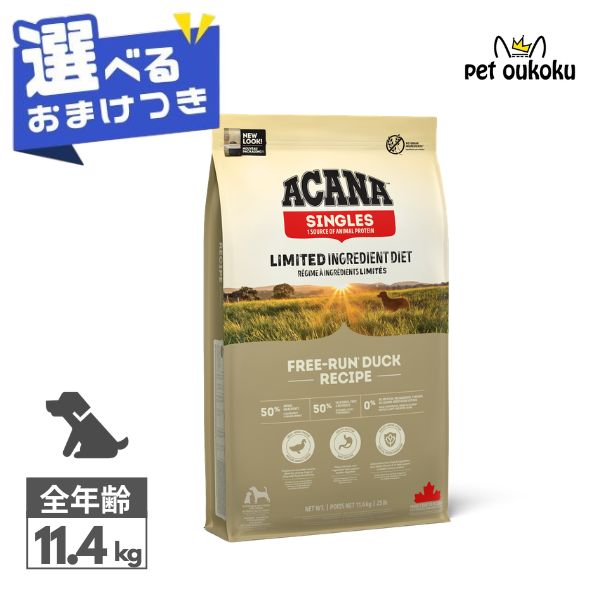クーポン有り 【選べるおまけ付き】 アカナ フリーランダック 11.4kg ACANA 正規品 穀物不使用 グレインフリー 全年齢 全犬種 ドッグフード0064992571122