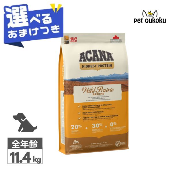 クーポン有り 【選べるおまけ付き】 アカナ ワイルドプレーリー ドッグレシピ 11.4kg ACANA 正規品 穀物不使用 グレインフリー 全年齢 全犬種 ドッグフード 006499254011