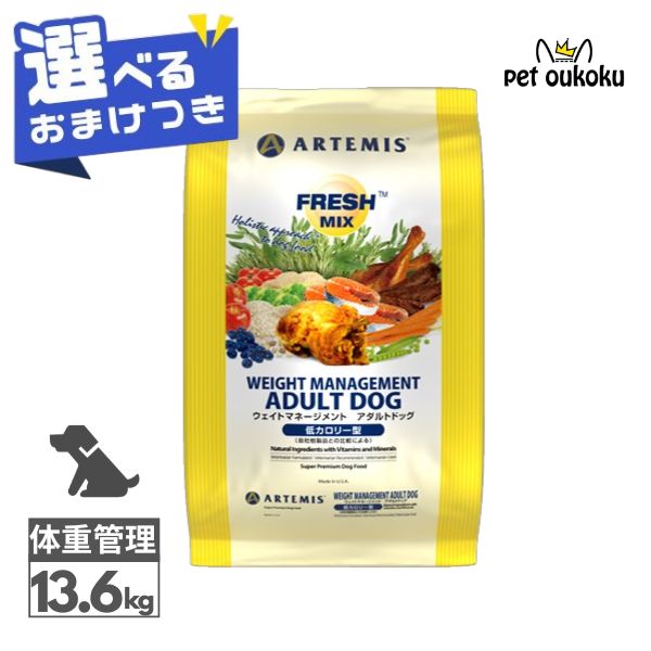 【選べるおまけ付き】 アーテミス フレッシュミックス ウェイトマネージメント アダルトドッグ 13.6kg ARTEMIS 0813369000488