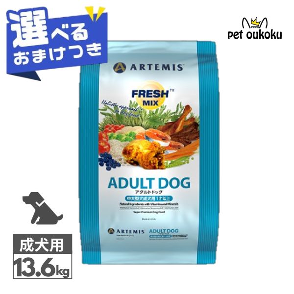 【選べるおまけ付き】 アーテミス フレッシュミックス アダルトドッグ 13.6kg 中・大型犬用 ARTEMIS 0813369000426