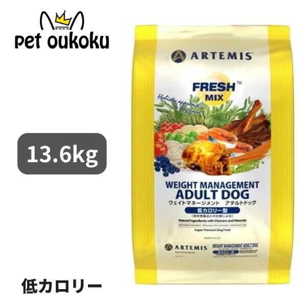 アーテミス フレッシュミックス ウェイトマネージメント アダルトドッグ 13.6kg 犬用ドライフード 低脂肪 低カロリー 体重管理 総合栄養食 ARTEMIS 0813369000488|pet oukoku premium
