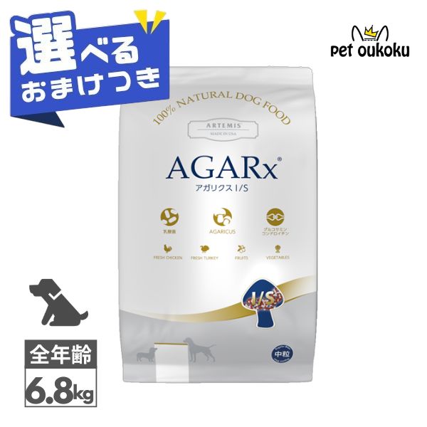 【選べるおまけ付き】 アーテミス アガリクス I/S 6.8kg 中粒 全犬種 全年齢 813369000501