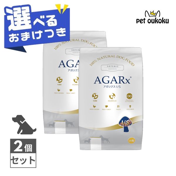 【選べるおまけ付き】 アーテミス アガリクス I/S 6.8kg ×2個 小粒 全年齢用 8133690057954