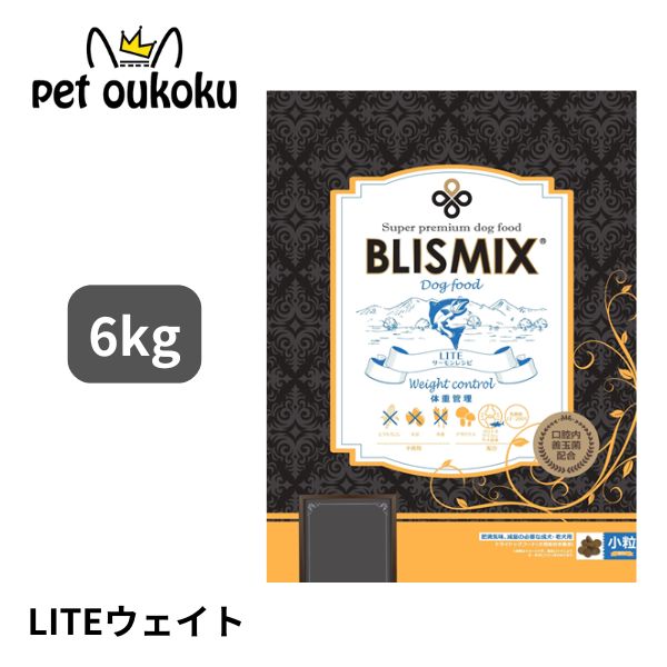ブリスミックス LITE ウェイトコントロール(犬用) 6kg 犬用 年魚 素粒子 ドッグフード 体量保護すること 低キロカロリー アレルギー反応 口世話をする K12 乳酸菌 4589602260365