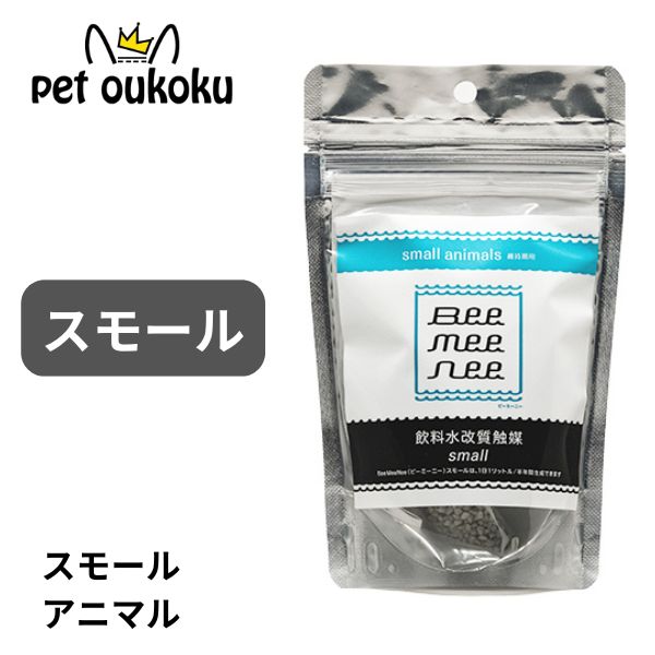 楽天市場】ビーミーニー 小動物用 おいしい水 飲料水改質触媒