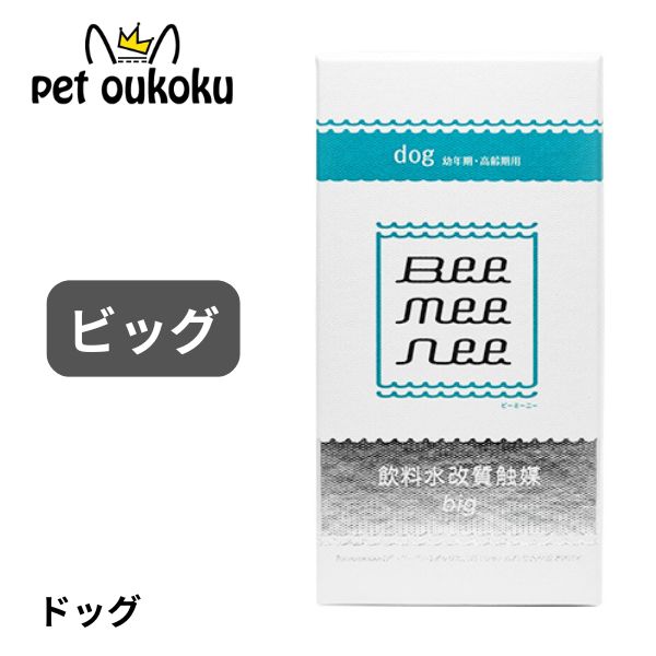 BeeMeeNee 飲料水改質触媒 big ビーミーニー 新品未使用 犬 楽天市場】Beemeenee ビーミーニー 飲料水改質触媒 ビッグ 犬用