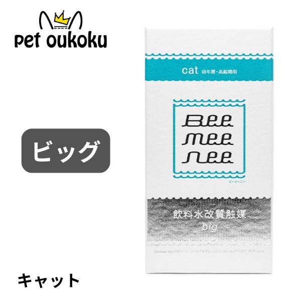 BeeMeeNee ビーミーニー ビッグ 23g Amazon | BeeMeeNee ビーミーニー 飲料水改質触媒 ビッグ 猫用
